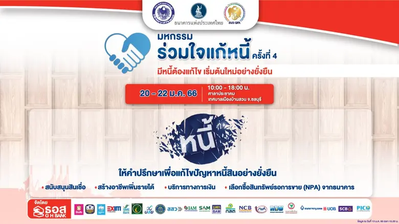 ธอส. ผนึกกำลังสถาบันการเงิน จัดงานร่วมใจแ...