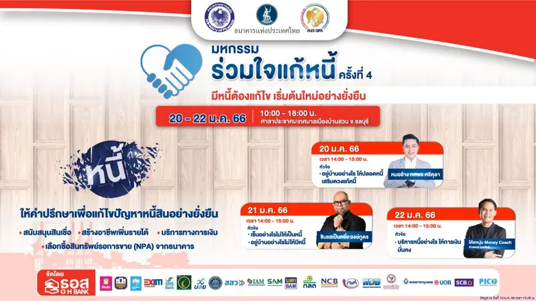 ธอส. ผนึกกำลังสถาบันการเงิน จัดงานร่วมใจแก้หนี้ฯ สัญจร ครั้งที่ 4 จ.ชลบุรี ขนมาตรการแก้ไขหนี้ เติมเงิน เสริมสภาพคล่องช่วยเหลือประชาชน