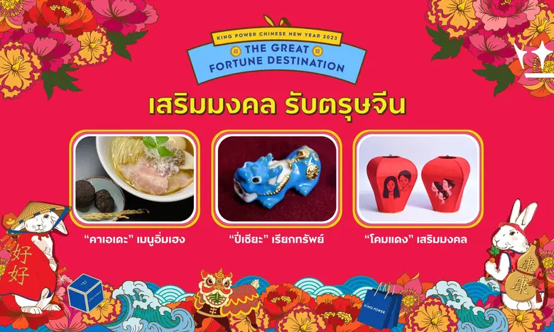 คิง เพาเวอร์ ชวนนักเดินทางร่วมกิจกรรมฉลองตรุษจีน