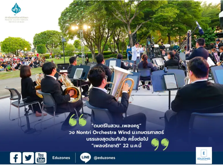 ภาพบรรยากาศ "ดนตรีในสวน…เพลงครู" ณ สวนหลว...