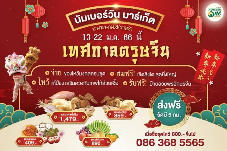 นัมเบอร์วัน มาร์เก็ต เฉลิมฉลองเทศกาลตรุษจ...
