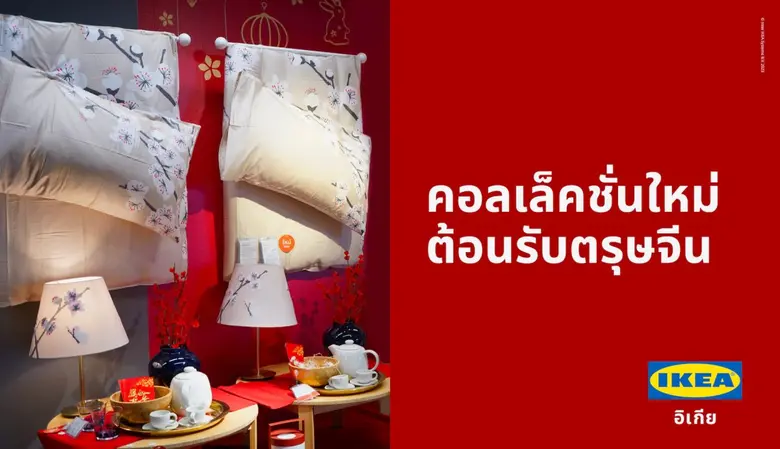 อิเกีย ประเทศไทย เชิญชวนทุกคนร่วมฉลองเทศก...