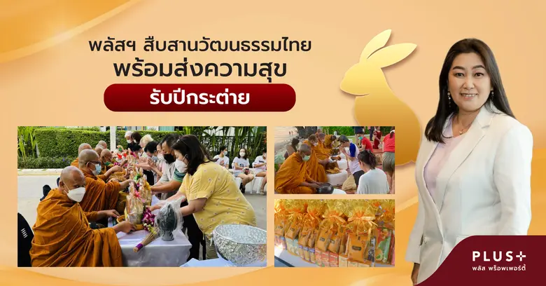 พลัส พร็อพเพอร์ตี้ ร่วมสืบสานวัฒนธรรมไทย ...