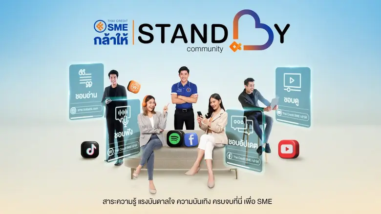 ไทยเครดิต SME กล้าให้ เปิดตัว STANDBY Community ชุมชนความรู้ จุดประกายความคิด สำหรับผู้ประกอบการธุรกิจ SME