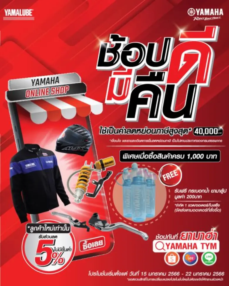 ยามาฮ่าตอบรับมาตรการลดหย่อนภาษีประจำปี ยิ...