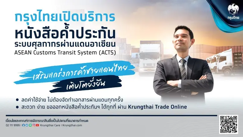 "ธนาคารกรุงไทย" สนับสนุนยกระดับบริการศุลก...