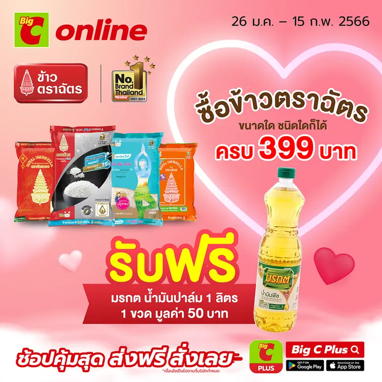 ใกล้เทศกาลวันวาเลนไทน์ ข้าวตราฉัตรชวนทุกค...