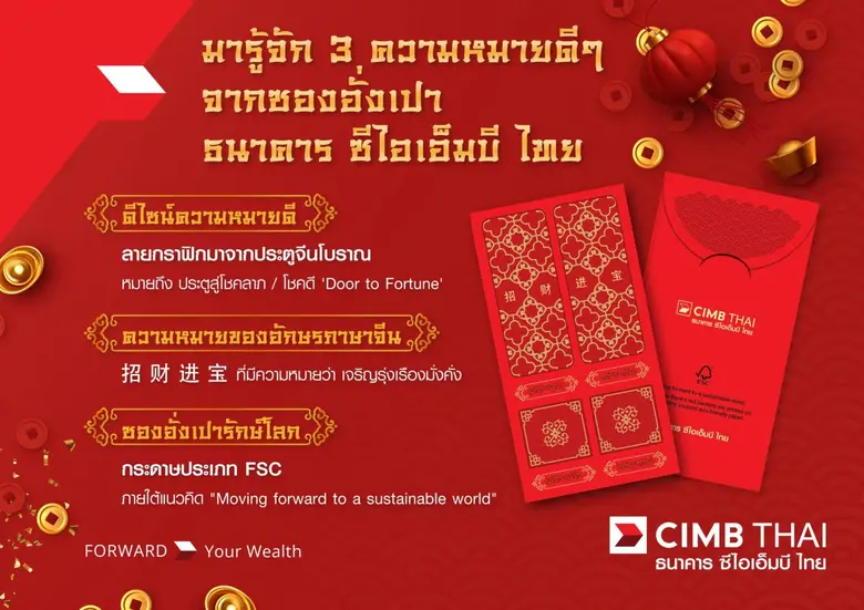 ธนาคาร ซีไอเอ็มบี ไทย ต้อนรับความมั่งคั่ง ในเทศกาลตรุษจีนปี 2566 ด้วยโปรแกรม บัญชีเงินฝากประจำ 24 เดือน ดอกเบี้ยสูง 1.88% ต่อปี