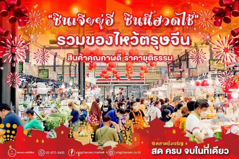 ตรุษจีนปีนี้ ตลาดยิ่งเจริญ ร่วมฉลองตอนรับ...