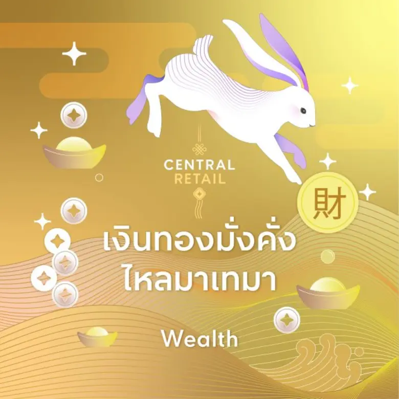 เซ็นทรัล รีเทล ต้อนรับเทศกาลตรุษจีน ด้วย E-Card '8 คำมงคล ในดีไซน์ปีเถาะธาตุน้ำ' ยิ่งส่งต่อ ยิ่งเฮง ดาวน์โหลดเลย!