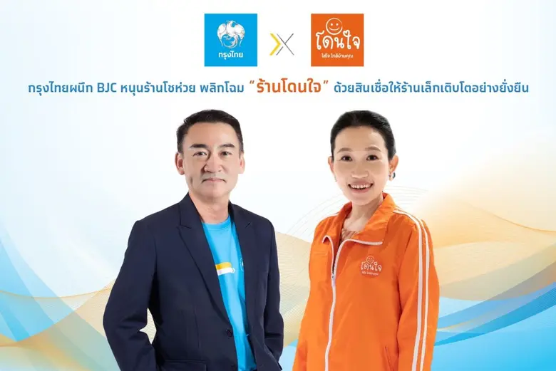 ธนาคารกรุงไทย ร่วมกับ BJC สนับสนุนร้านค้า...