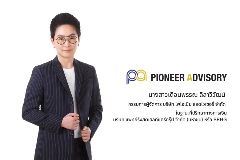 บมจ. แพทย์รังสิตเฮลท์แคร์กรุ๊ป หรือ PRHG ...