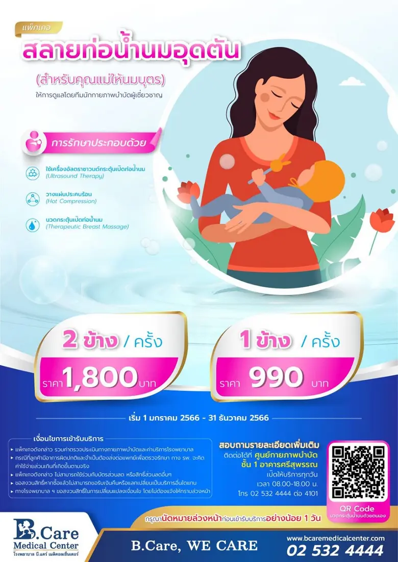 รพ.บี.แคร์ฯ สนับสนุนการเลี้ยงลูกด้วยนมแม่...