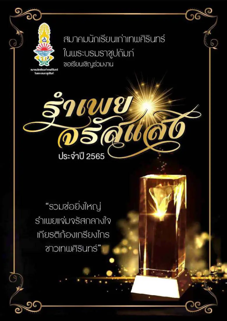 นายสิทธิ ภาณุพัฒนพงศ์ นายกสมาคมนักเรียนเก...