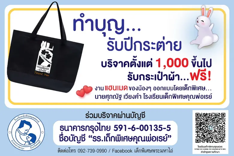 "รร.เด็กพิเศษคุณพ่อเรย์" ชวนคนไทยทำบุญรับเทศกาลตรุษจีน พร้อมรับกระเป๋าผ้างานแฮนเมดจากน้องๆแทนคำขอบคุณ