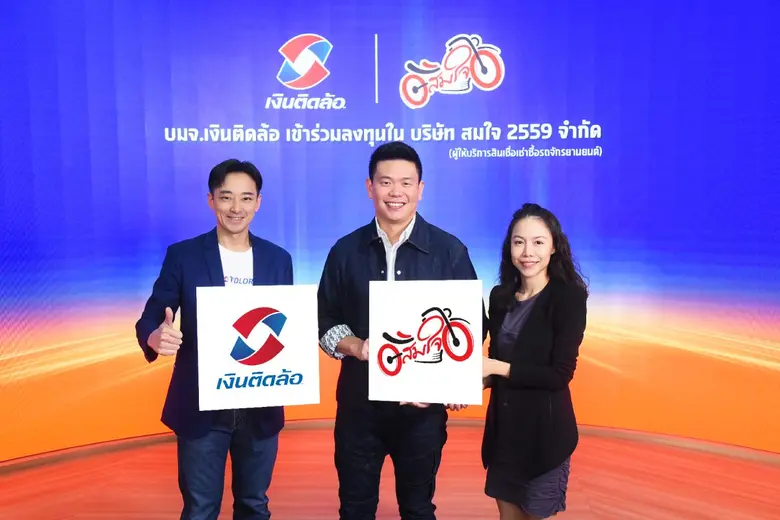 บริษัท เงินติดล้อ จำกัด (มหาชน) หรือ TIDL...