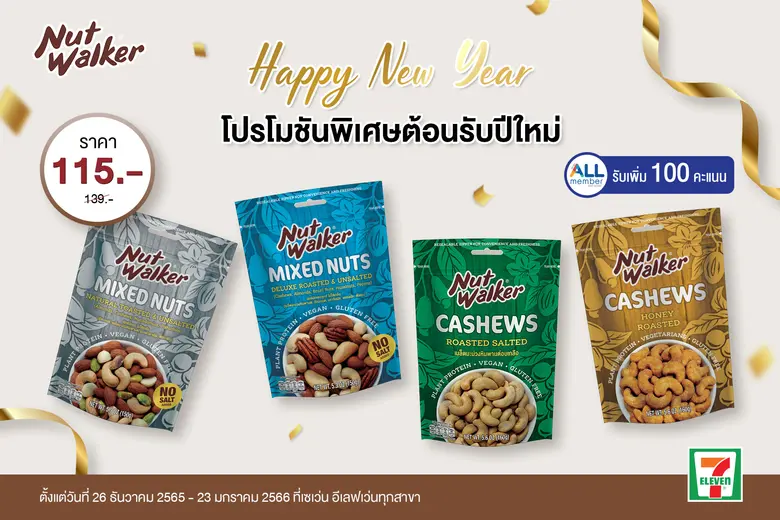 นัท วอล์คเกอร์ ขนมขบเคี้ยวประเภทถั่วคุณภา...