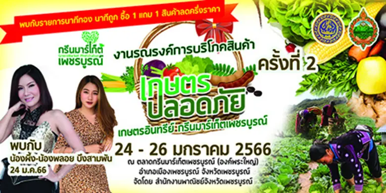 สำนักงานพาณิชย์จังหวัดเพชรบูรณ์ เตรียมจัด...