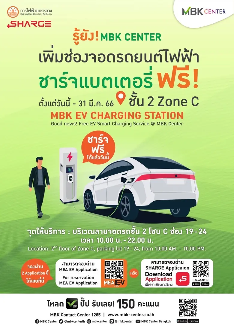 หลังจากเปิด MBK EV Charging Station สถานี...