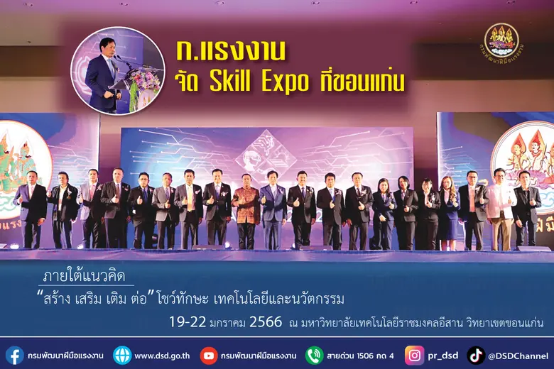ก.แรงงาน จัด Skill Expo ที่ขอนแก่น ภายใต้แนวคิด "สร...