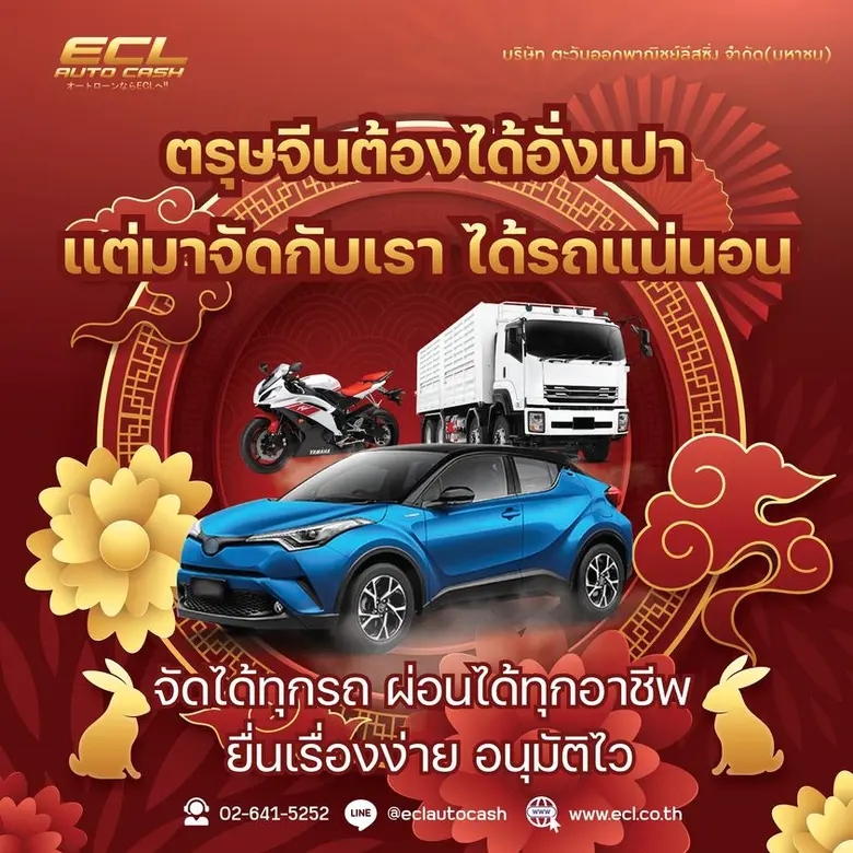 บมจ.ตะวันออกพาณิชย์ลีสซิ่ง (ECL) ฉลองเทศก...