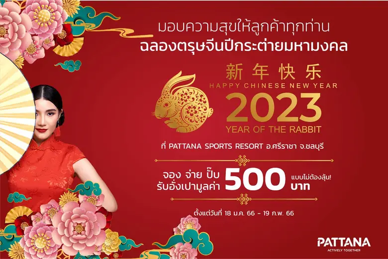 พัฒนา สปอร์ต รีสอร์ท ฉลองตรุษจีน ปีกระต่ายทอง มอบอั่งเปา ให้ลูกค้าทุกท่าน