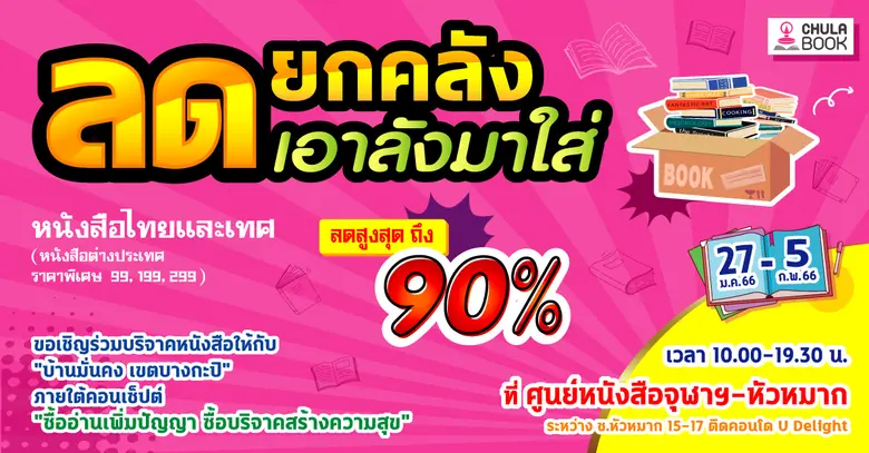 ศูนย์หนังสือจุฬาลงกรณ์มหาวิทยาลัย สาขาหัว...