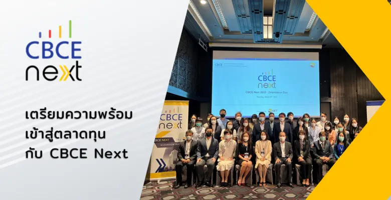 "เปิดรับสมัครโครงการ CBCE Next 2023 (รุ่น...