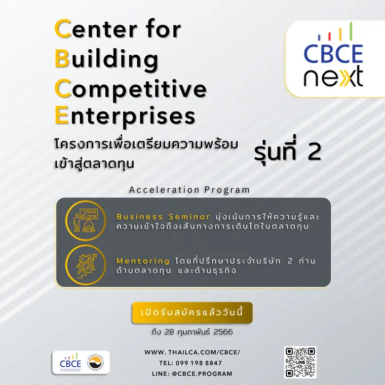 CBCE Next โครงการเตรียมความพร้อมองค์กรมุ่งสู่ตลาดทุน พร้อม one-on-one mentoring program