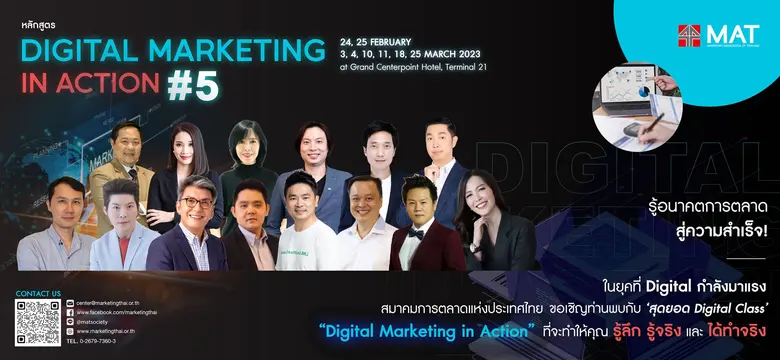 สมาคมการตลาดแห่งประเทศไทย ขอเชิญเข้าร่วมคอร์ส Digital Marketing In Action รุ่นที่ 5"