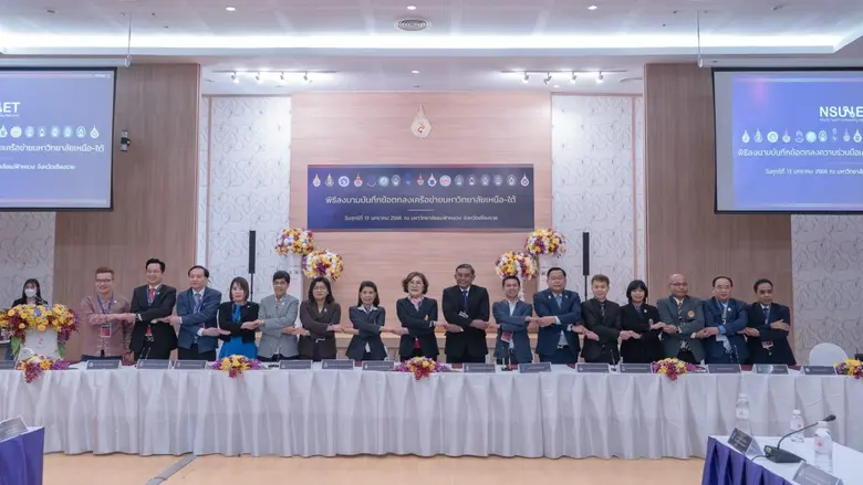 ม.อ. - มฟล. ผนึกกำลัง 15 สถาบันอุดมศึกษา จัดตั้งเครือข่ายมหาวิทยาลัยเหนือ-ใต้ ร่วมขับเคลื่อน 'วิชาการ งานวิจัย นวัตกรรมสู่ความเป็นเลิศ' มุ่งยกระดับสู่นานาชาติ