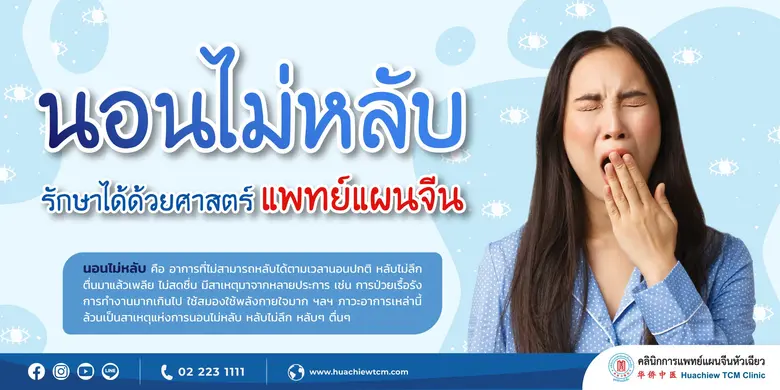 นอนไม่หลับ คือ อาการที่ไม่สามารถหลับได้ตา...