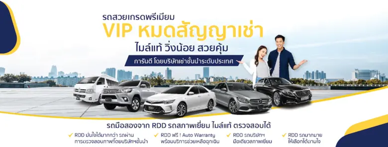 RDD Car Center ผู้จำหน่ายรถยนต์มือสองคุณภ...