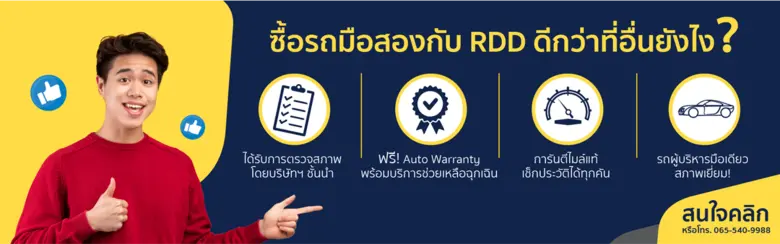 RDD Car Center เปิดตัวแพลตฟอร์มขายรถยนต์มือสองคุณภาพ บริการครบวงจร