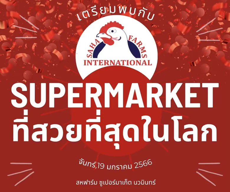 สหฟาร์ม ร่วมเฉลิมฉลองต้อนรับเทศกาลตรุษจีน...