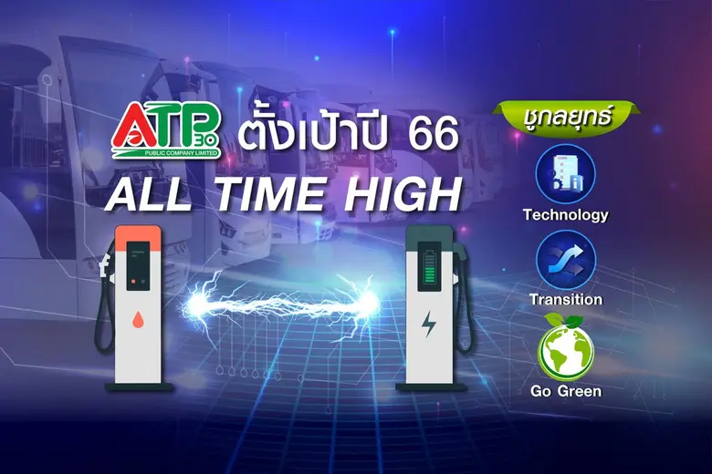 ATP30 กางแผนปี 66 ตั้งเป้าออลไทม์ไฮ รายได...