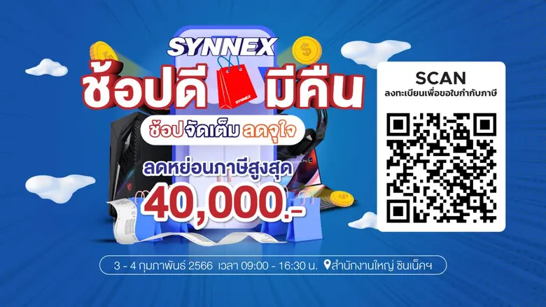 ซินเน็คฯ ร่วมช้อปดีมีคืน เปิดคลังสินค้าไอทีลดจัดเต็มเอาใจขาช้อป 3-4 ก.พ. นี้