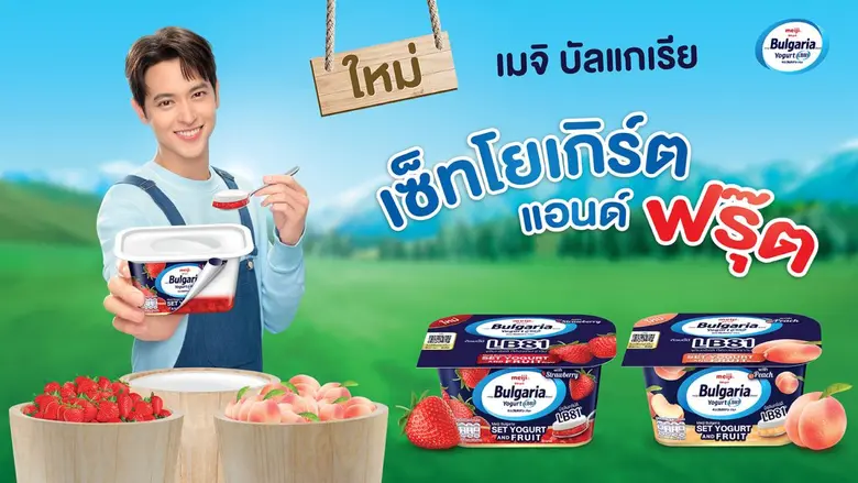 เมจิ บัลแกเรีย เปิดตัว "เมจิ บัลแกเรีย เซ็ทโยเกิร์ต แอนด์ฟรุ๊ต" ครั้งแรกที่โยเกิร์ตถ้วยเมจิ บัลแกเรีย มาพร้อมกับรสผลไม้แบบเลเยอร์ 2 ชั้น