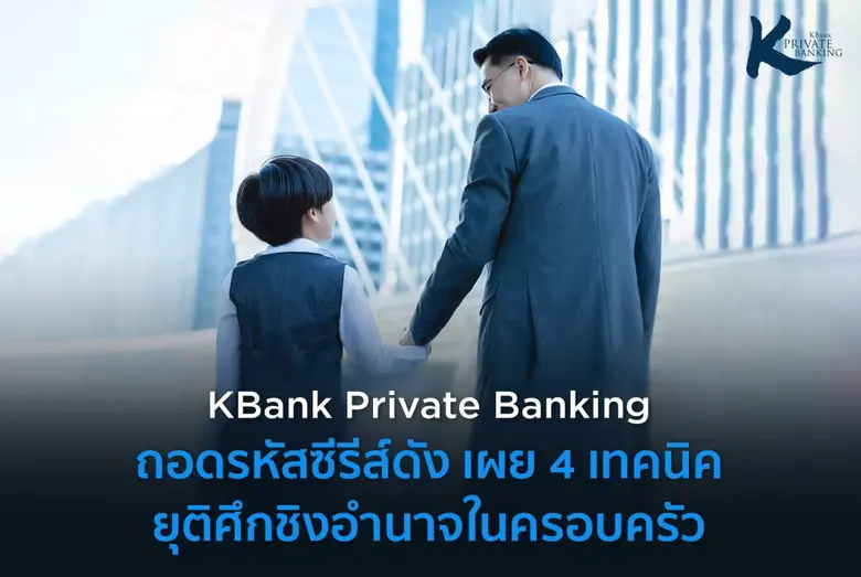 KBank Private Banking ถอดรหัสซีรีส์ดัง เผ...