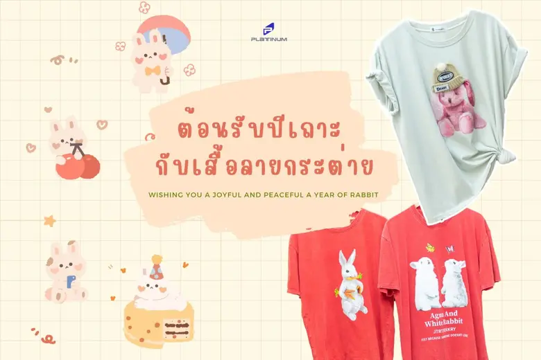 ปี พ.ศ.2566 นี้ ฤกษ์ดีปีเถาะ ได้วนมาบรรจบ...