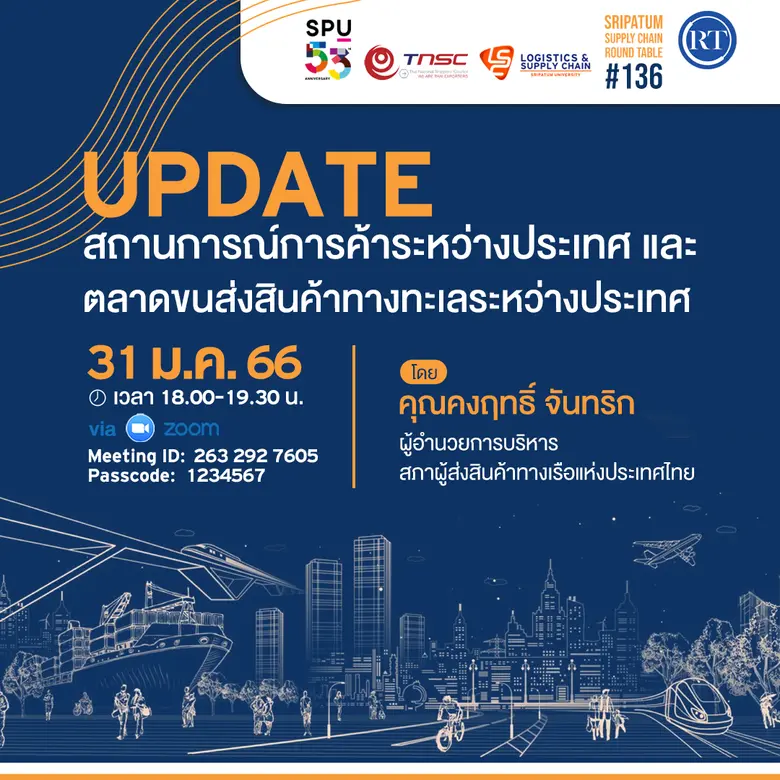 LSC SPU ขอเชิญร่วมฟังการเสวนา ออนไลน์ "Update: สถานการณ์การค้าระหว่างประเทศ และตลาดขนส่งสินค้าทางทะเลระหว่างประเทศ" #136