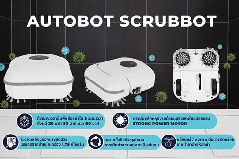 AUTOBOT SCRUBBOT หุ่นยนต์ขัดห้องน้ำ 'สะดวก สะอาด ประหยัดแรง'