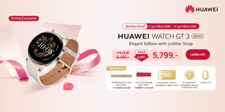 หนุ่มๆ ไม่ควรพลาด! ของขวัญสุดพิเศษช่วงเทศกาลแห่งความรัก HUAWEI WATCH GT 3 Elegant Edition แก็ตเจ็ตใหม่ที่สาวๆต้องหลงรัก พร้อมดีลพิเศษกับแคมเปญ 2.2 SALE สุดคุ้ม