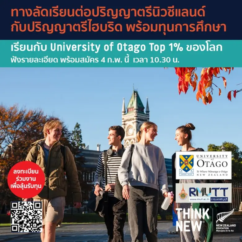 หน่วยงานการศึกษานิวซีแลนด์ เชิญร่วมสัมมนาออนไลน์ ปริญญาตรีไฮบริดนิวซีแลนด์ ฟรี