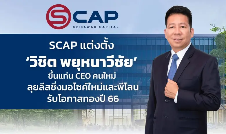 บอร์ด SCAP เคาะแต่งตั้งประธานเจ้าหน้าที่บ...