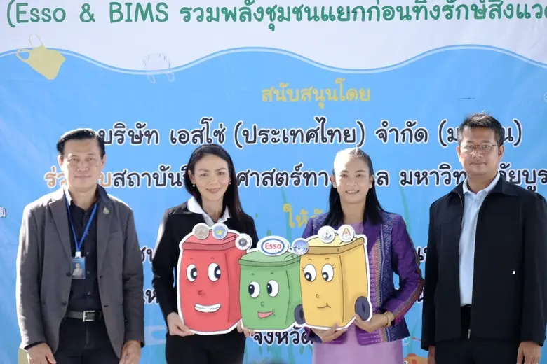 เอสโซ่ สนับสนุนโครงการบริหารจัดการขยะชุมชนบ้านแหลมฉบังและชุมชนหาดวอนนภา จ. ชลบุรี