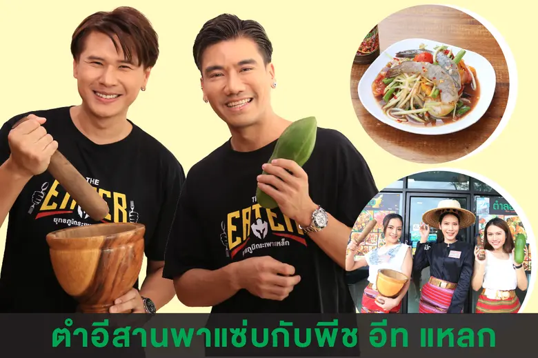 รายการ THE EATER ยุทธภูมิกระเพาะเหล็ก เปิ...