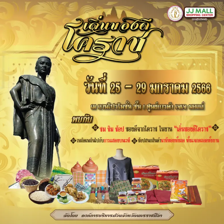 ชม ชิม ช้อป ของดีจากโคราช ในงาน "เดิ่นของดีโคราช" ณ เจเจมอลล์