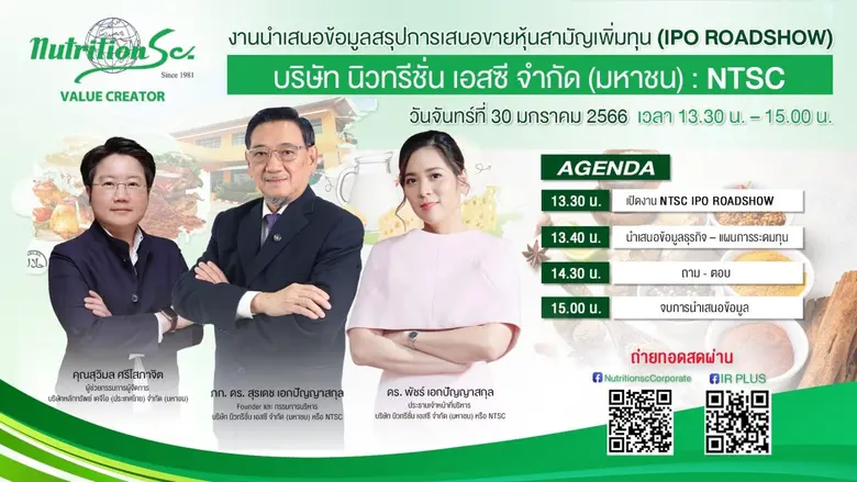 เตรียมพบกับงาน NTSC IPO Roadshow ของ บมจ....