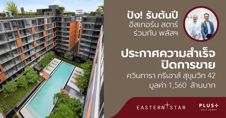 ปัง! รับต้นปี อีสเทอร์น สตาร์ ร่วมกับ พลัสฯ ประกาศความสำเร็จปิดการขาย โครงการควินทารา ทรีเฮาส์ สุขุมวิท 42 มูลค่า 1,560 ล้านบาท